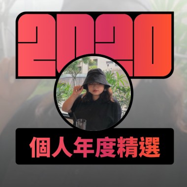 2020 專屬年度回顧 | StreetVoice 街聲