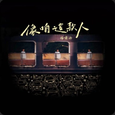 像咱這款人