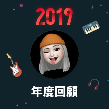 2019 年度歌單