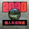 2020 專屬年度回顧 | StreetVoice 街聲