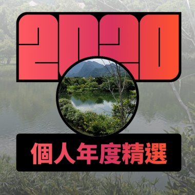 2020 專屬年度回顧 | StreetVoice 街聲