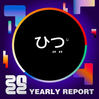 2022 個人年度精選