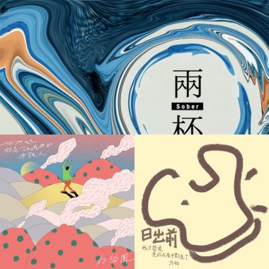我的歌單 2