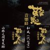 《鞍馬天狗》音樂精選