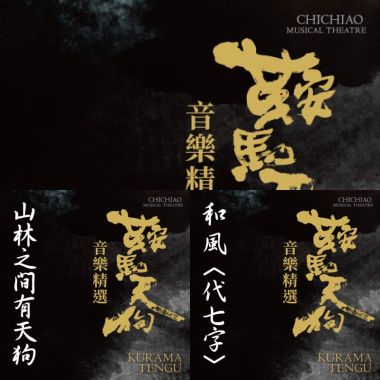 《鞍馬天狗》音樂精選