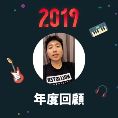 2019 年度歌單