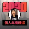 2020 專屬年度回顧 | StreetVoice 街聲