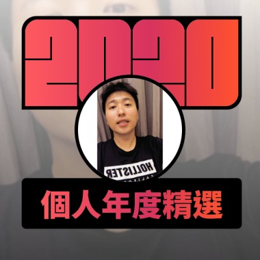 2020 專屬年度回顧 | StreetVoice 街聲