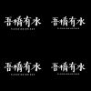 吾橋有水