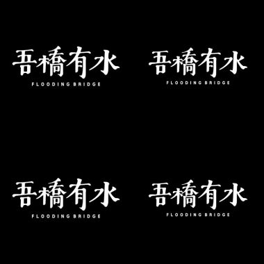吾橋有水