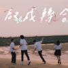 0字畢業歌