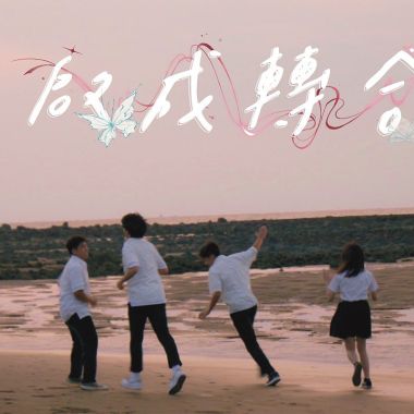 0字畢業歌