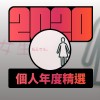 2020 專屬年度回顧 | StreetVoice 街聲