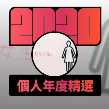 2020 專屬年度回顧 | StreetVoice 街聲