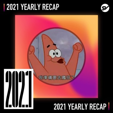 2021 個人年度精選之最