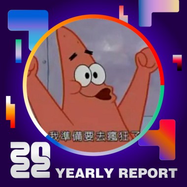2022 個人年度精選
