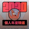 2020 專屬年度回顧 | StreetVoice 街聲