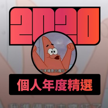 2020 專屬年度回顧 | StreetVoice 街聲