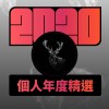 2020 專屬年度回顧 | StreetVoice 街聲