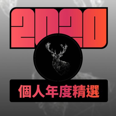 2020 專屬年度回顧 | StreetVoice 街聲