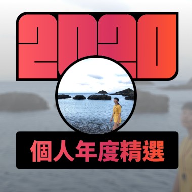 2020 專屬年度回顧 | StreetVoice 街聲