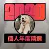 2020 專屬年度回顧 | StreetVoice 街聲