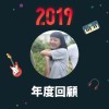 2019 年度歌單