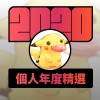 2020 專屬年度回顧 | StreetVoice 街聲