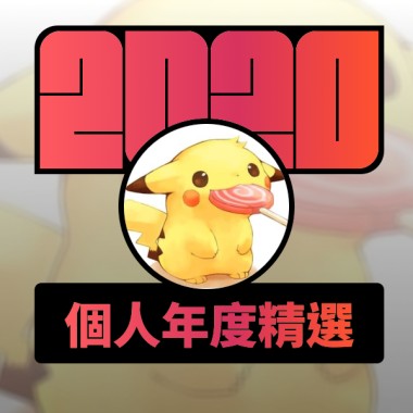 2020 專屬年度回顧 | StreetVoice 街聲