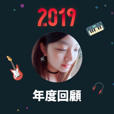 2019 年度歌單