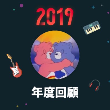2019 年度歌單