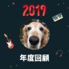 2019 年度歌單