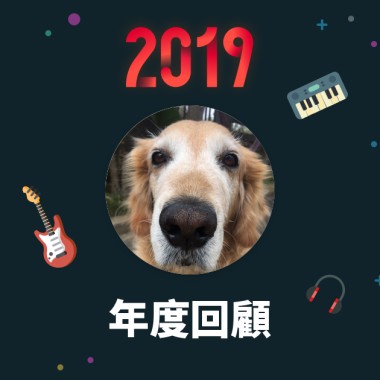 2019 年度歌單