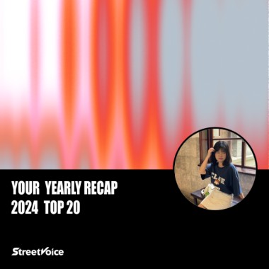 2024 個人年度精選