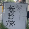 病