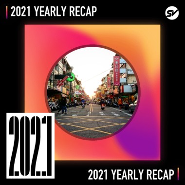 2021 個人年度精選之最
