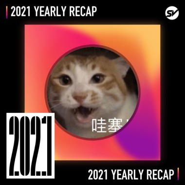 2021 個人年度精選之最
