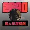 2020 專屬年度回顧 | StreetVoice 街聲
