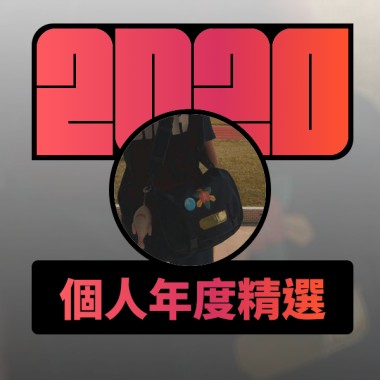 2020 專屬年度回顧 | StreetVoice 街聲