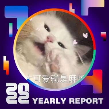 2022 個人年度精選