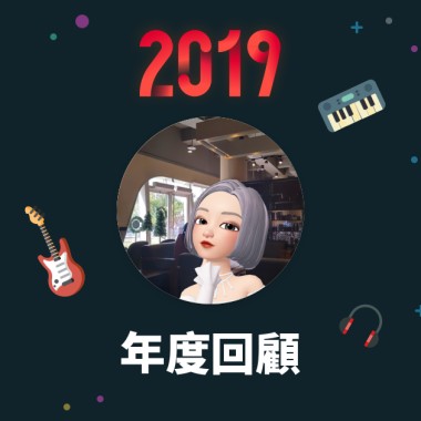 2019 年度歌單