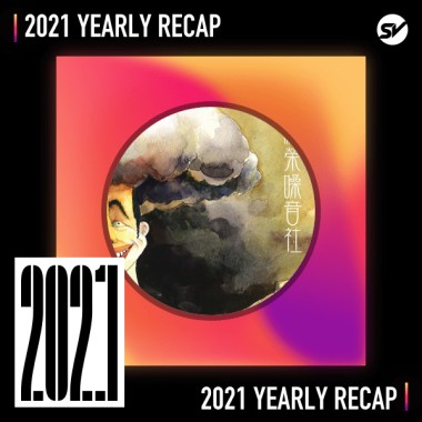 2021 個人年度精選之最