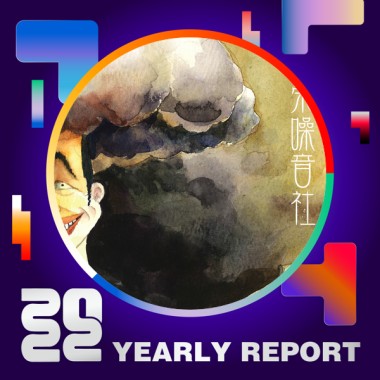 2022 個人年度精選