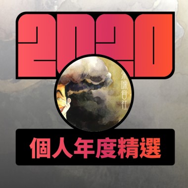 2020 專屬年度回顧 | StreetVoice 街聲