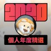 2020 專屬年度回顧 | StreetVoice 街聲