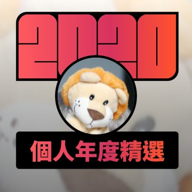 2020 專屬年度回顧 | StreetVoice 街聲