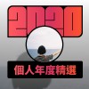 2020 專屬年度回顧 | StreetVoice 街聲