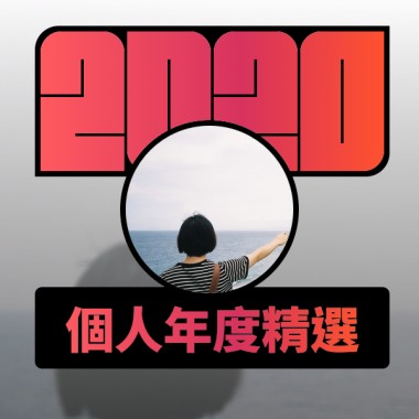 2020 專屬年度回顧 | StreetVoice 街聲