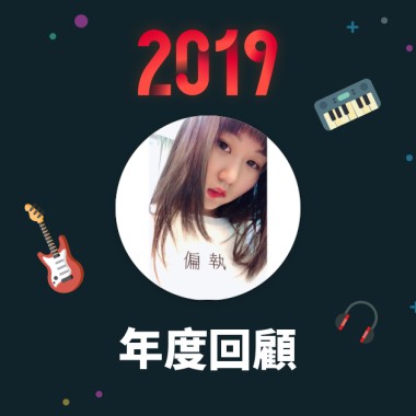 2019 年度歌單