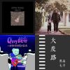 試聽新歌